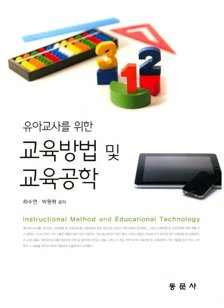 (유아교사를 위한) 교육방법 및 교육공학 = Instructional method and educational technology