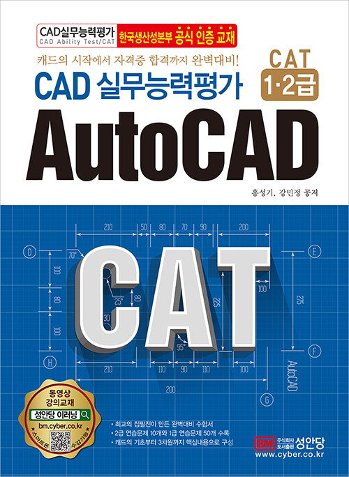 CAD 실무능력평가 = CAD ability test : CAT 1·2급 : AutoCAD / 홍성기 ; 강민정 공저