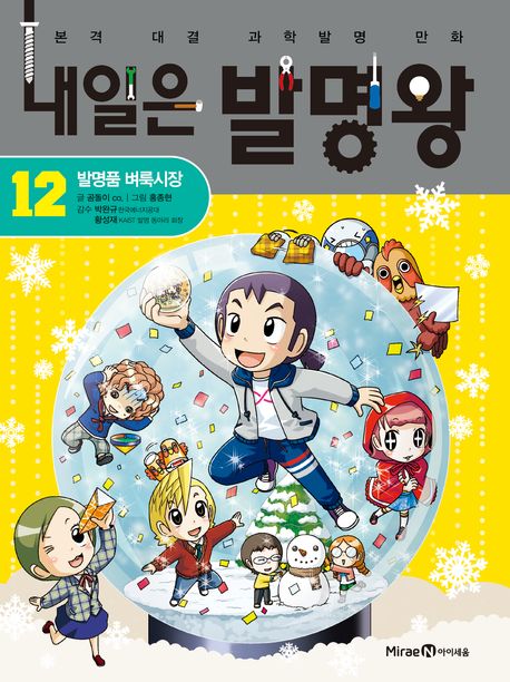 내일은 발명왕 본격 대결 과학발명 만화 12 발명품 벼룩시장