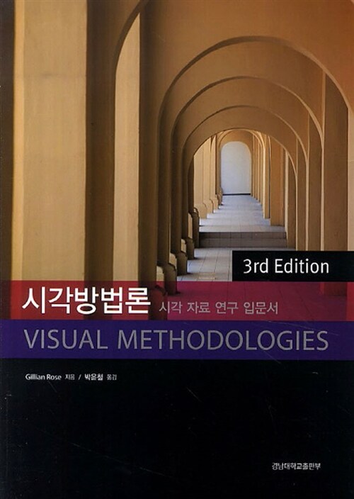 시각 방법론 (시각 자료 연구 입문서,3rd Edition)
