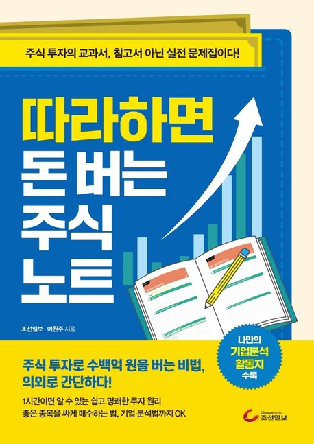따라하면 돈 버는 주식 노트 (주식 투자의 교과서, 참고서 아닌 실전 문제집이다!)