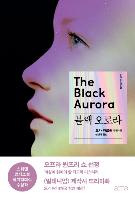 블랙 오로라 = (The) black aurora : 오사 라르손 장편소설 / 오사 라르손 지음  ; 신견식 옮김.