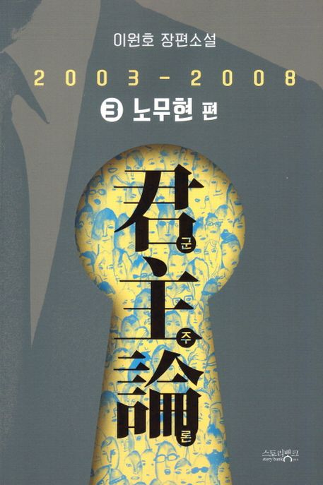 군주론 : 노무현 편 (2003-2008). 3