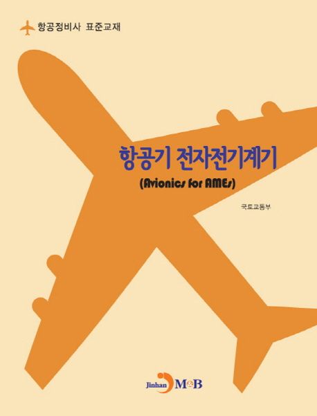 항공기 전자전기계기 = Avionics for AMEs / 국토교통부 엮음