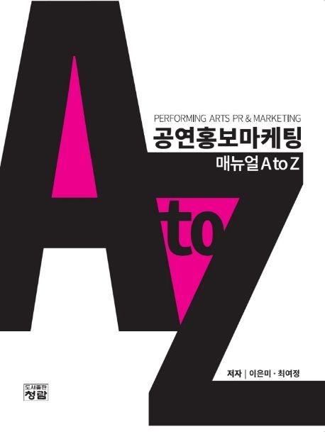 공연홍보마케팅 매뉴얼 A to Z = Performing arts PR & Marketing