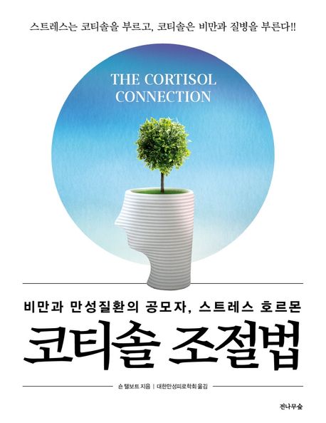 코티솔 조절법  : 비만과 만성질환의 공모자, 스트레스 호르몬
