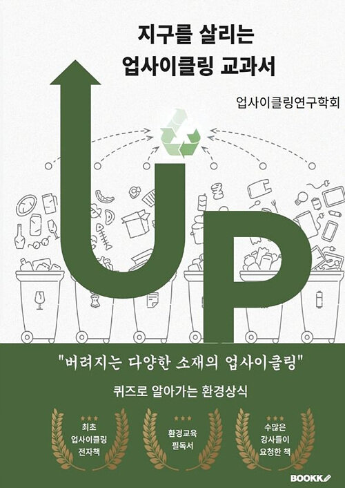 지구를 살리는 업사이클링교과서