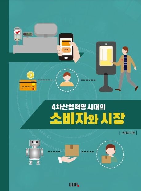 4차산업혁명시대의 소비자와 시장