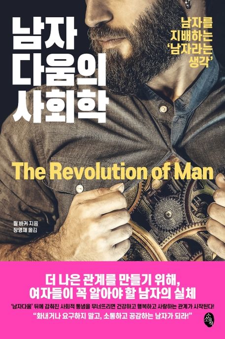 남자다움의 사회학 : 남자를 지배하는 '남자라는 생각'