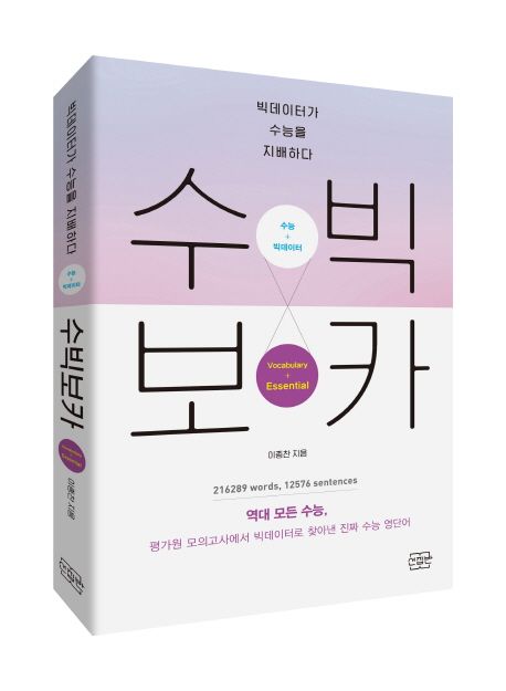 수빅 보카 : Essential : 빅데이터가 수능을 지배하다