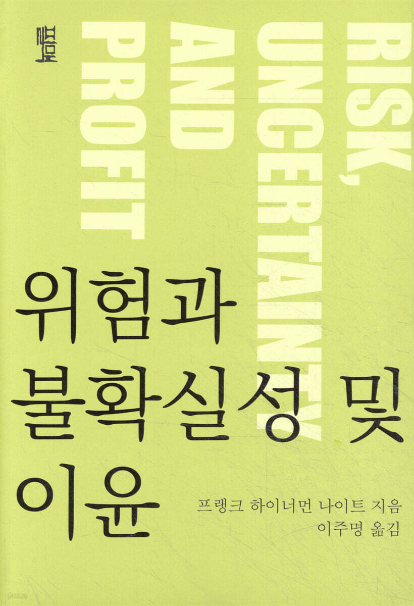 위험과 불확실성 및 이윤