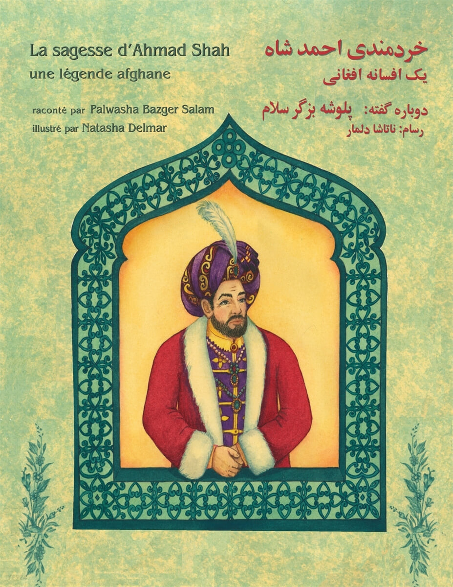 La sagesse d’Ahmad Shah (French-Dari Edition)