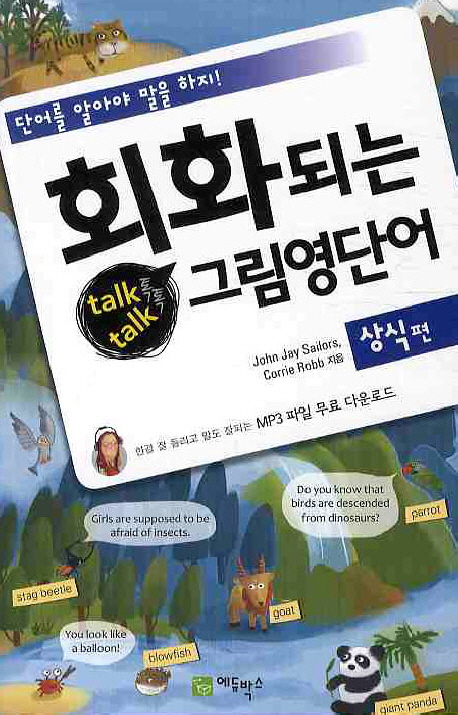 회화되는 talk talk 그림영단어 : 상식편