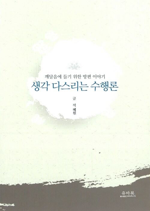생각 다스리는 수행론 : 깨달음에 들기 위한 방편 이야기 / 석혜원 지음