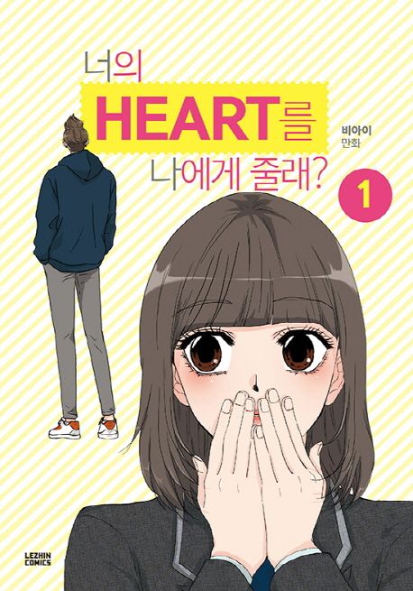 너의 Heart를 나에게 줄래?  : 비아이 만화. 1