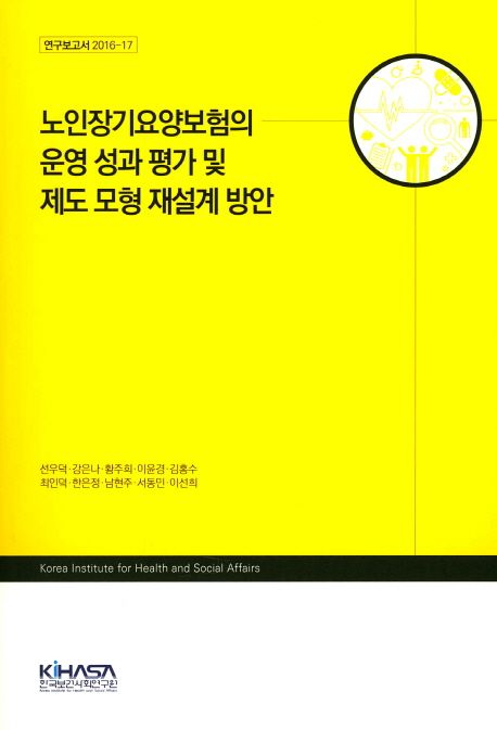 노인장기요양보험의 운영 성과 평가 및 제도 모형 재설계 방안 / 선우덕 [책임연구] ; 강은나 [...