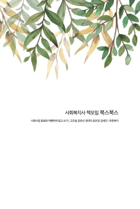 사회복지사 책모임 북스북스 : <span class="sponge-point-color">사회사업</span> 동료와 여행하며 읽고 쓰기