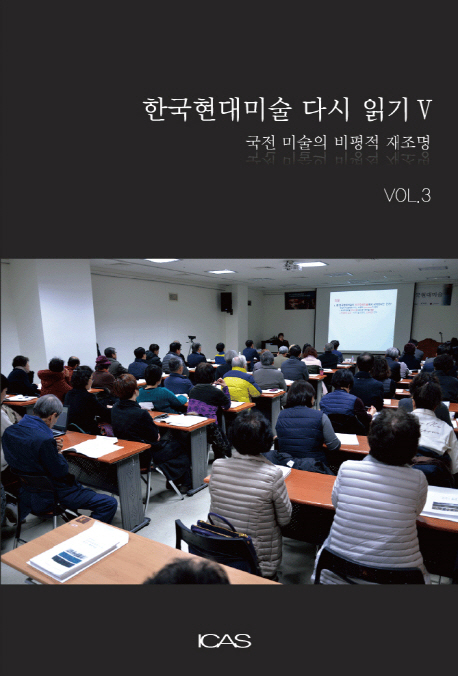 한국현대미술 다시 읽기 V-vol.3 국전미술의 비평적 재조명 (국전미술의 비평적 재조명)