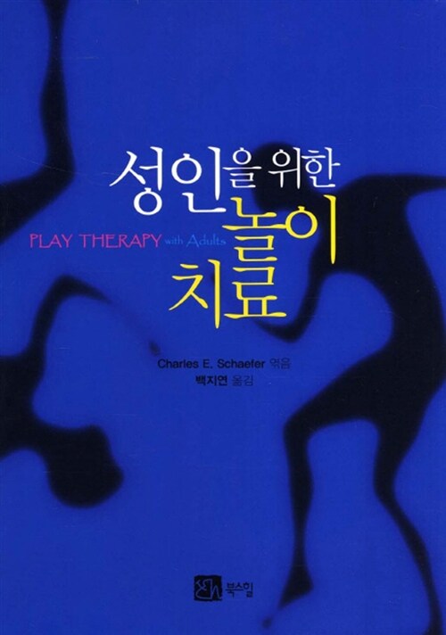 성인을 위한 놀이치료