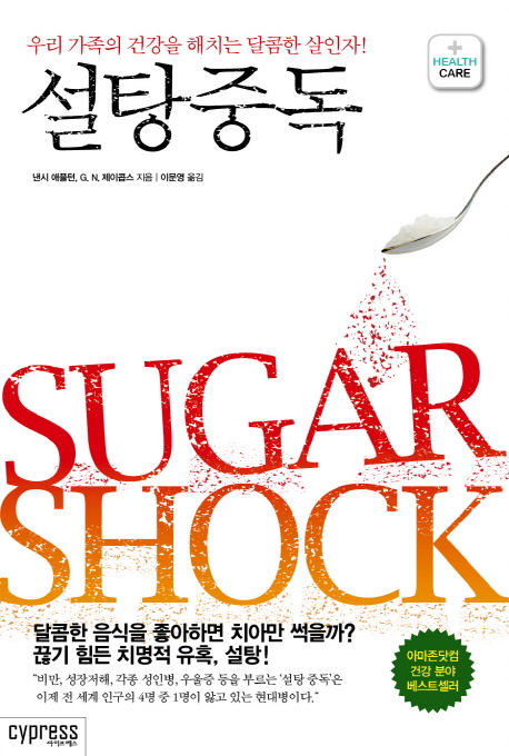 설탕 중독 : 우리 가족의 건강을 해치는 달콤한 살인자!