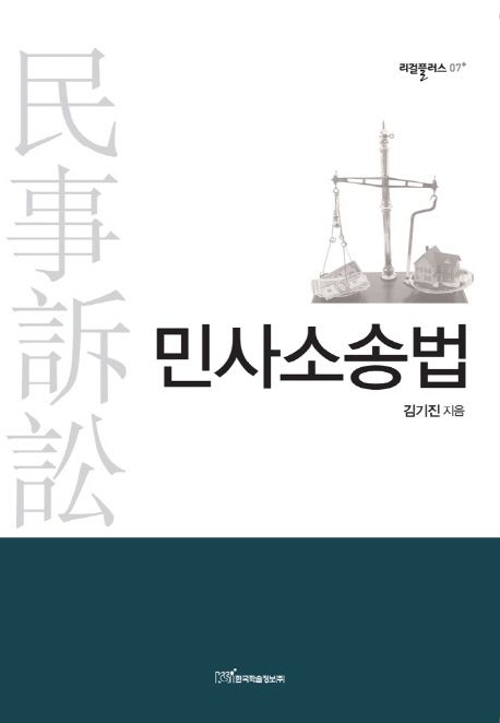 민사소송법 - [전자책]