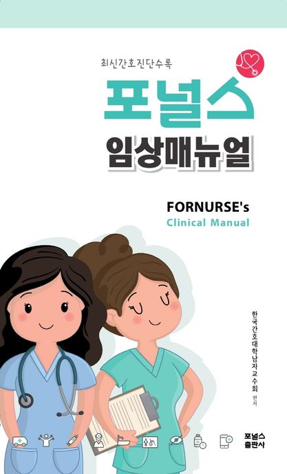 포널스 임상매뉴얼 = Fornurse's clinical manual : 최신간호진단수록 / 대한남자간호학교수협의...