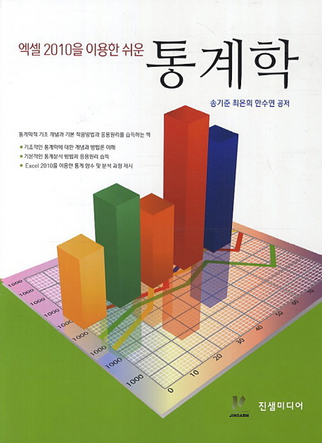 (엑셀2010을 이용한 쉬운) 통계학