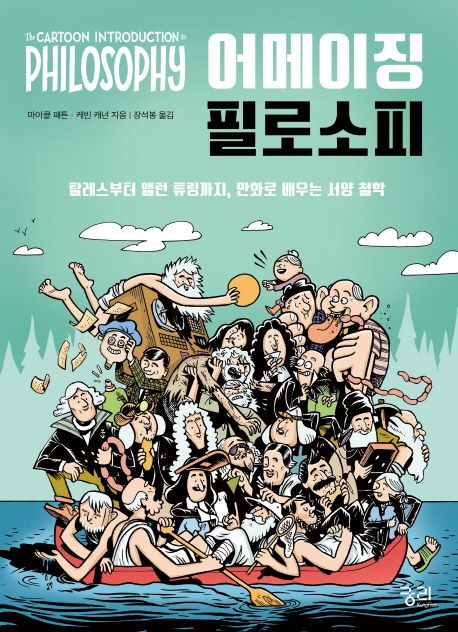 어메이징 필로소피 : 탈레스부터 앨런 튜링까지, 만화로 배우는 서양 철학 / 마이클 패튼 ; 케빈...