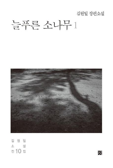 늘푸른 소나무 : 김원일 장편소설. 1-3