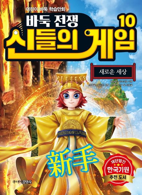 (바둑전쟁)신들의 게임. 10, 새로운 세상 표지