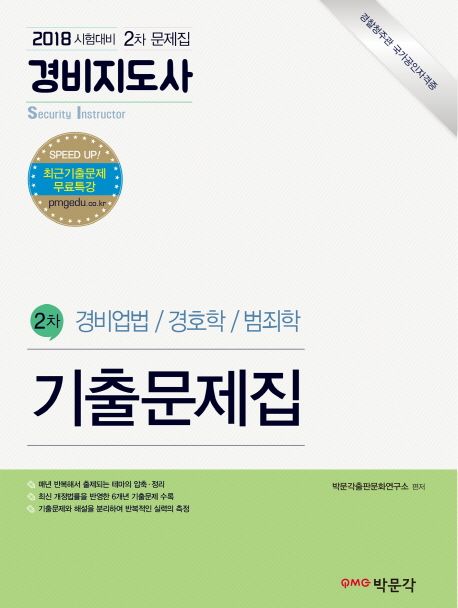 경비지도사 2차 기출문제집(2018) (경비업법 / 경호학 / 범죄학)