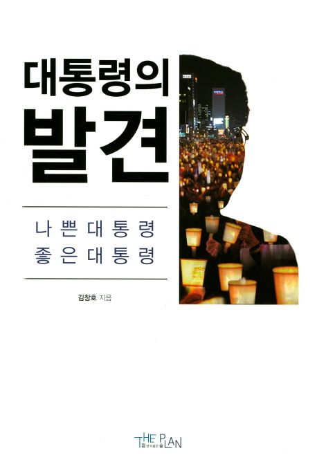대통령의 발견 : 나쁜 대통령 좋은 대통령 / 김창호 지음