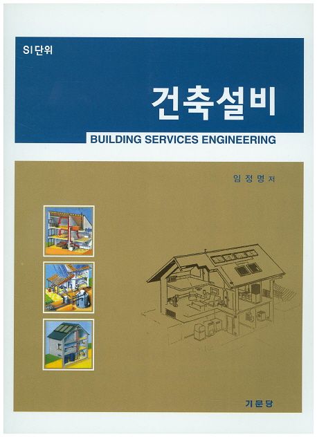 건축설비  = Building services engineering  : si단위