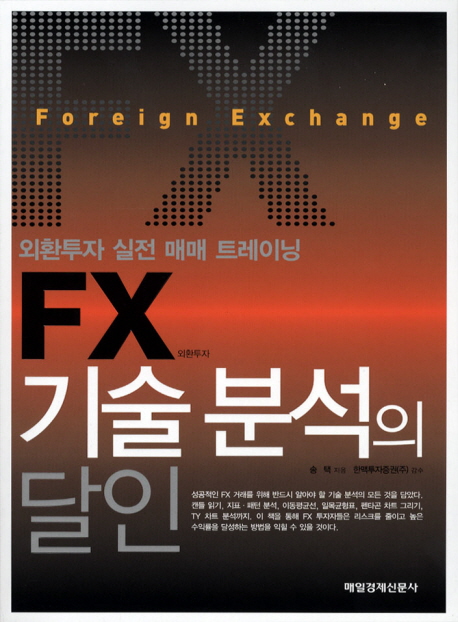 FX(외환투자) 기술 분석의 달인 - [전자책]