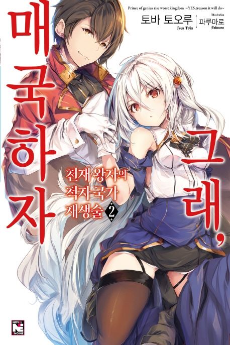 천재 왕자의 적자국가 재생술 그래, 매국하자