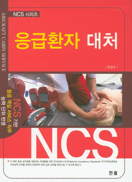 응급환자 대처- [전자책] : aircraft cabin service