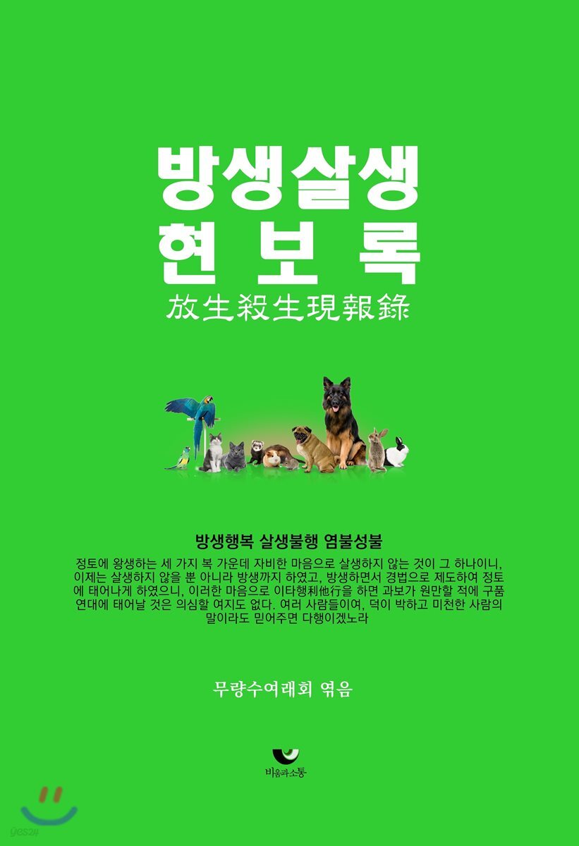 방생살생현보록 (방생행복 살생불행 염불성불)