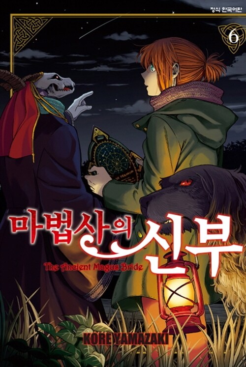 마법사의 신부. 6 / 야마자키 코레 지음  ; 이슬 옮김