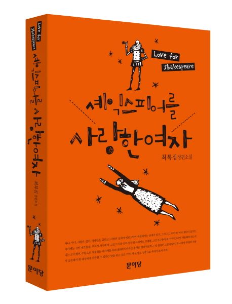 셰익스피어를 사랑한 여자 / 최복심 지음.