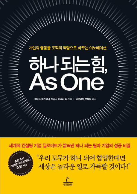 하나 되는 힘, As One