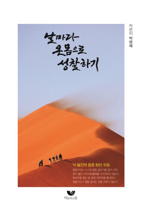 날마다 온몸으로 성찰하기 (넉 달간의 집중 참선수업)