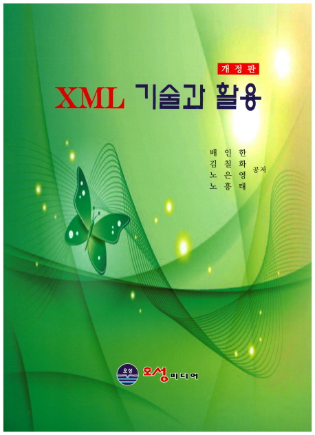 XML 기술과 활용 (개정판)