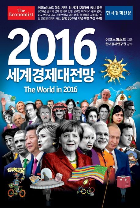 (이코노미스트)2016 세계경제대전망