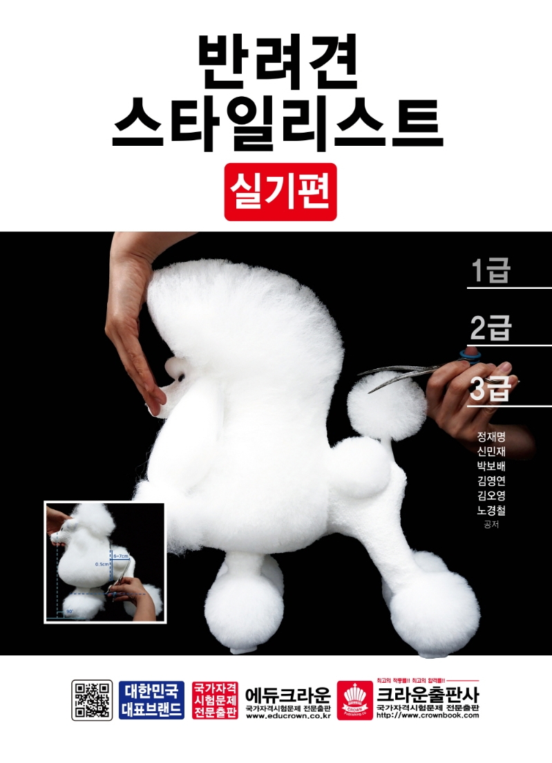 반려견 스타일리스트 : 실기편