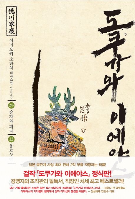 도쿠가와이에야스.12,승자와패자-용호상박:2부