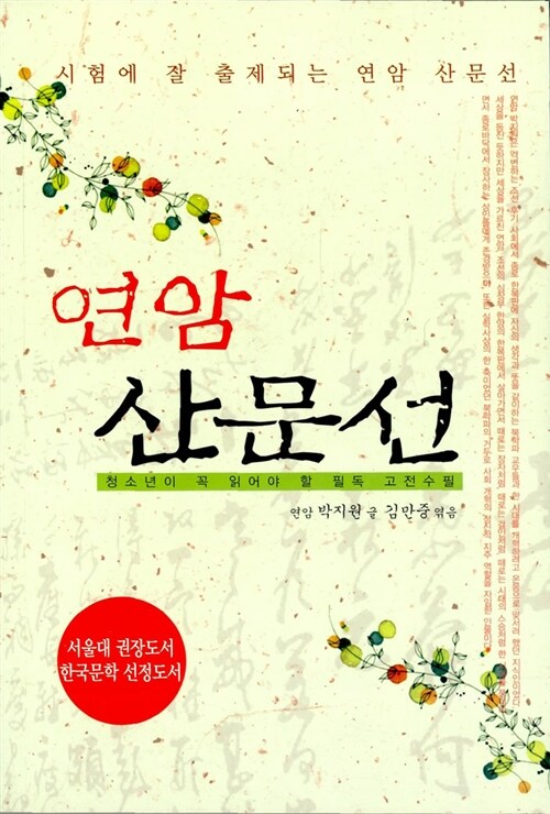 (연암) 산문선 - [교보 전자책]  : 청소년이 꼭 읽어야 할 필독 고전수필