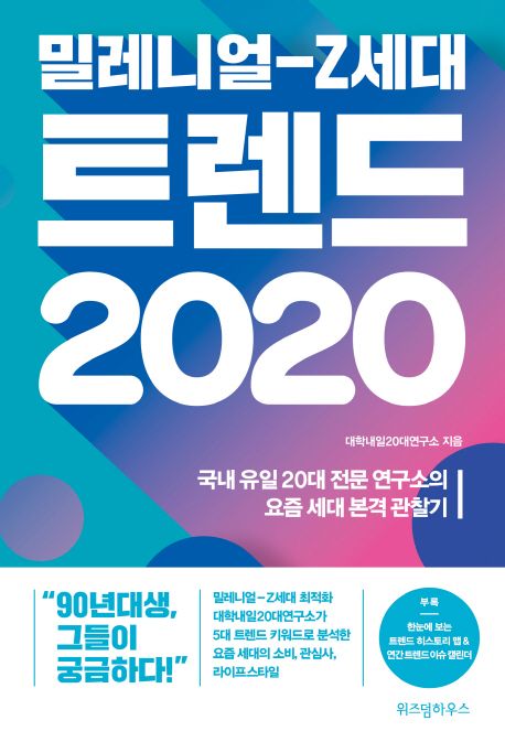 밀레니얼-Z세대 트렌드 2020 : 국내 유일 20대 전문 연구소의 요즘 세대 본격 관찰기 / 대학내일...
