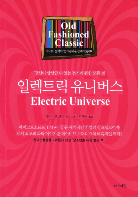 일렉트릭 유니버스 (당신이 상상할 수 있는 전기에 관한 모든 것)
