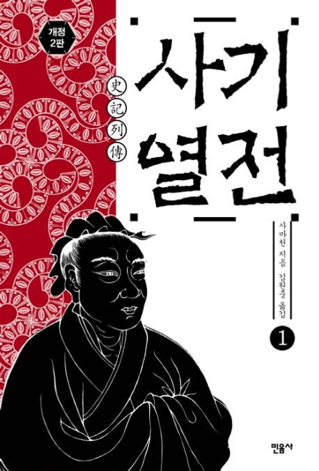 사기열전. 1-2 / 사마천 지음  ; 김원중 옮김
