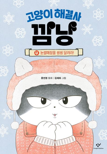 고양이 해결사 깜냥 : 홍민정 동화. 4, 눈썰매장을 씽씽 달려라!